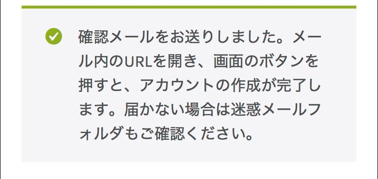 アカウント作成ボタンを押したあとの表示（スマートフォン）