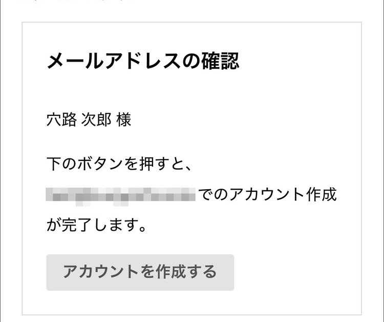 アカウント作成の確認画面（スマートフォン）