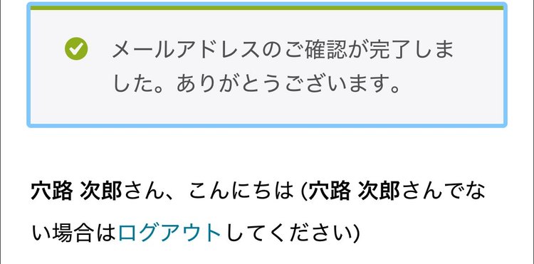 メールアドレス確認完了の表示（スマートフォン）