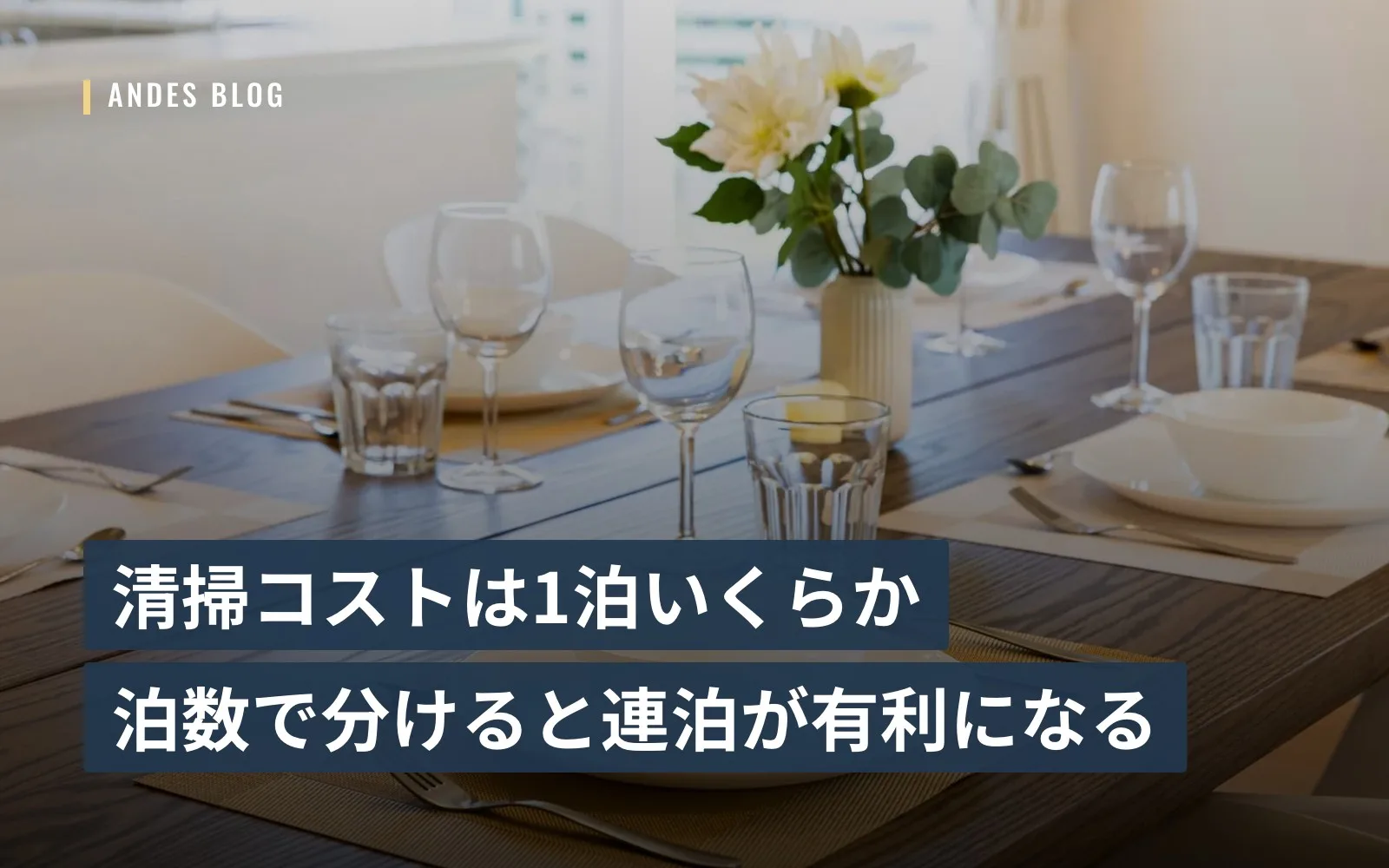 清掃コストは1泊いくらか — 泊数で分けると連泊が有利になる