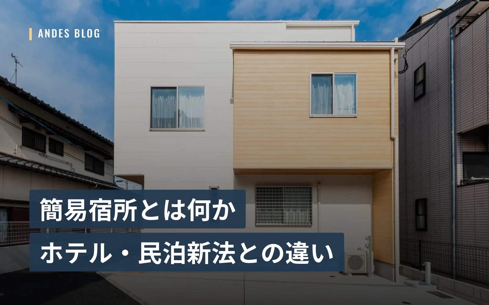 簡易宿所とは何か — ホテル・旅館・民泊新法との違い