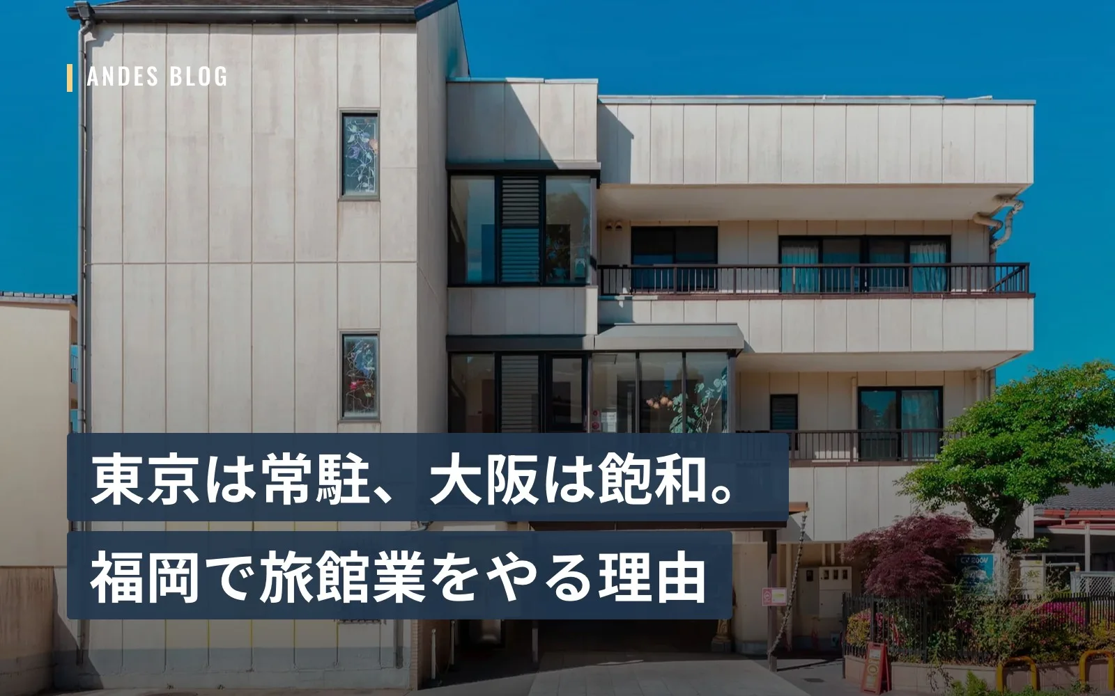 東京は常駐、大阪は飽和。福岡で旅館業をやる理由