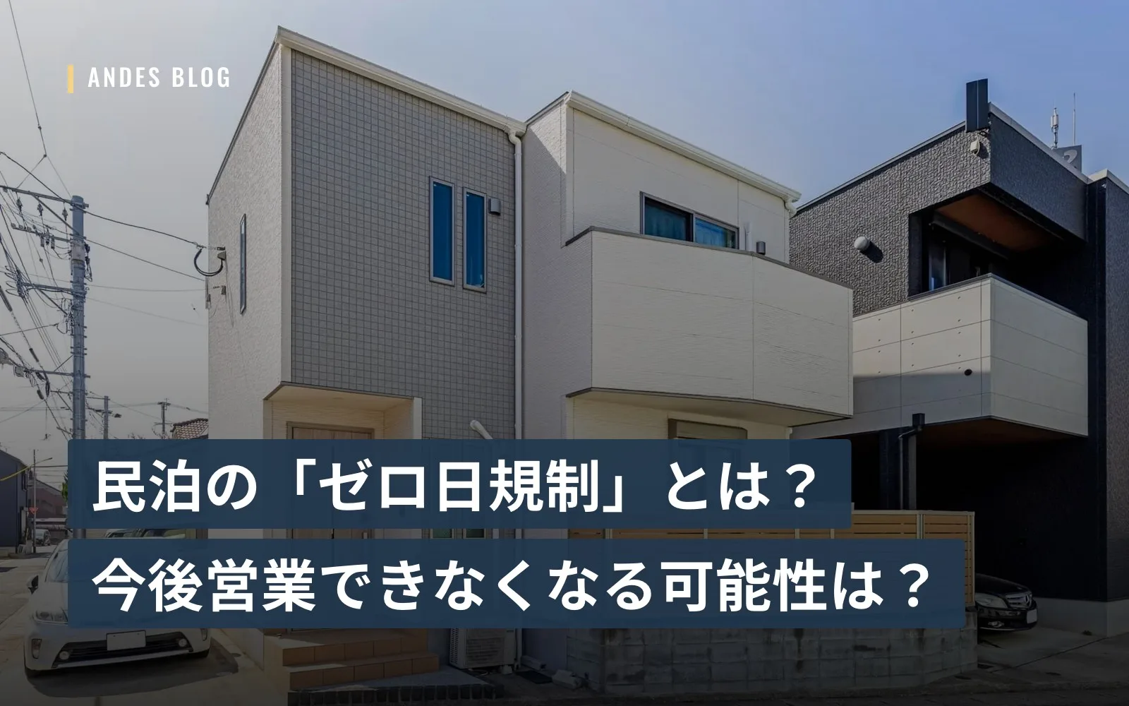 【2026年最新】民泊の「ゼロ日規制」とは？今後営業できなくなる可能性は？