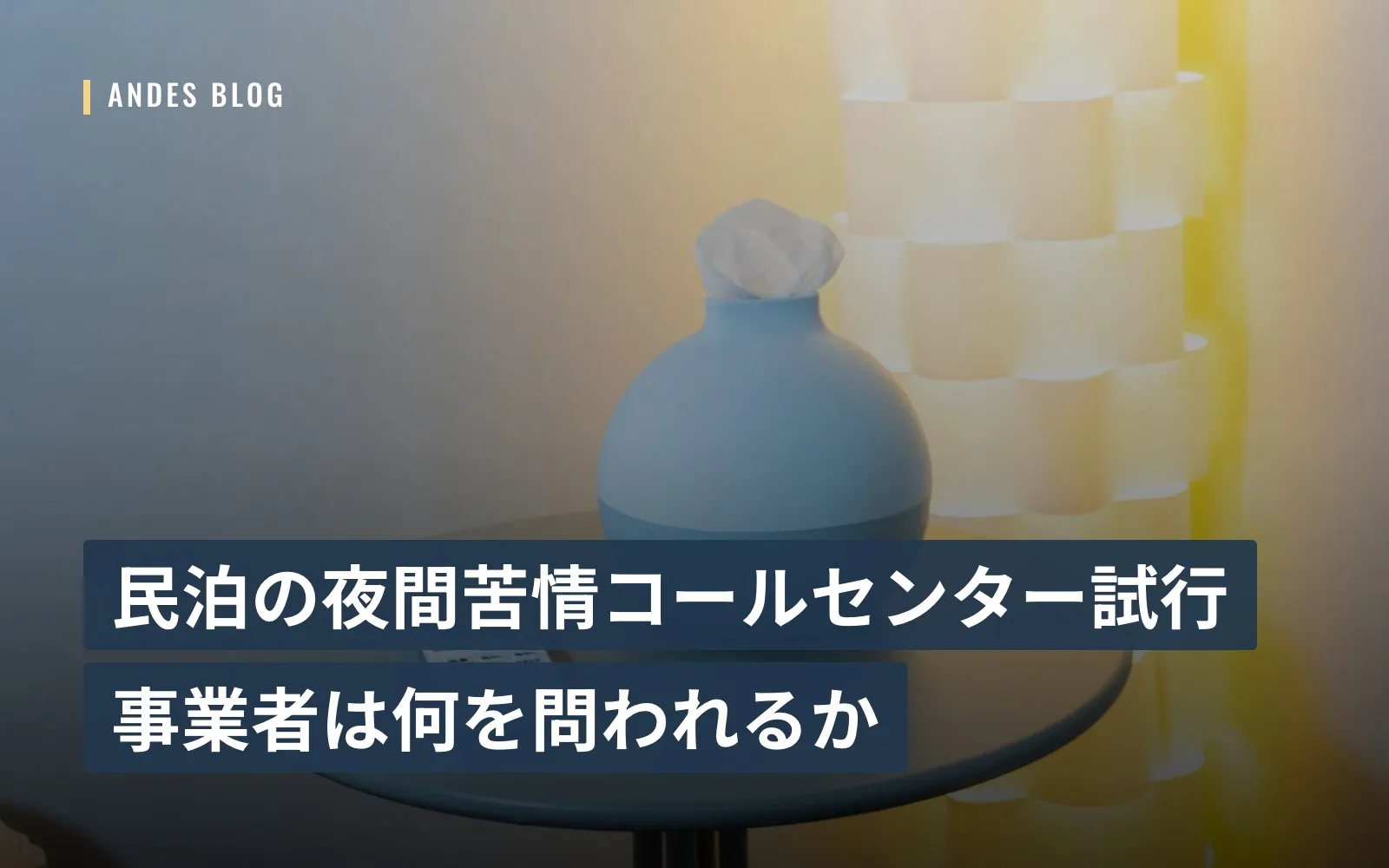 民泊の夜間苦情コールセンター試行、事業者は何を問われるか