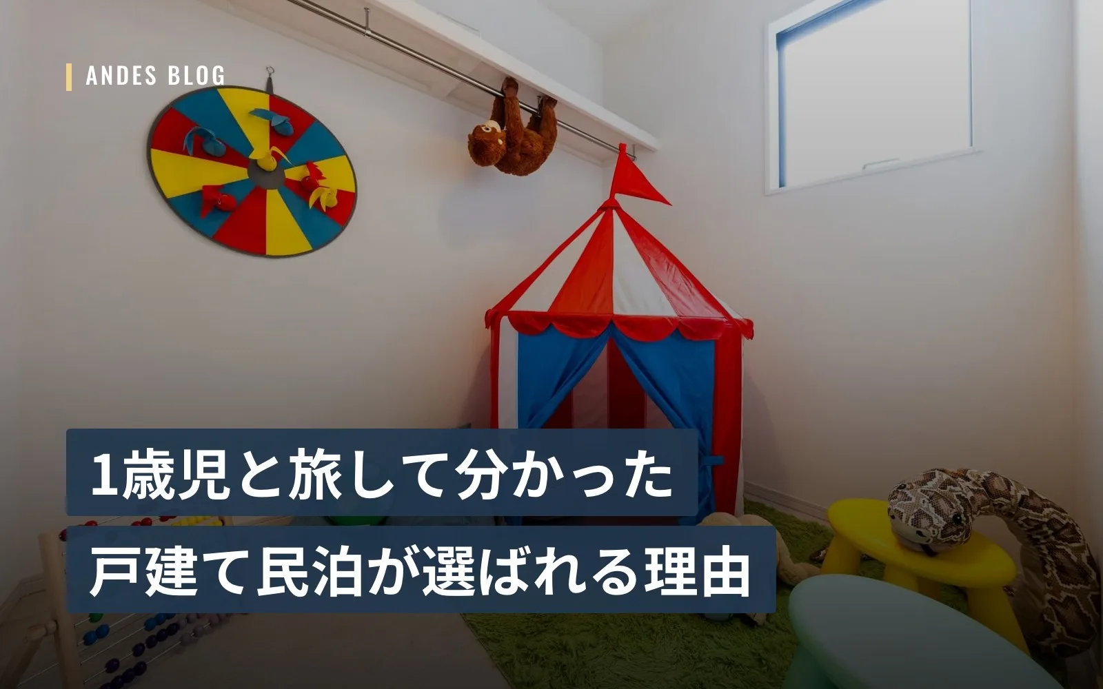 1歳児と旅して分かった、戸建て民泊が選ばれる理由
