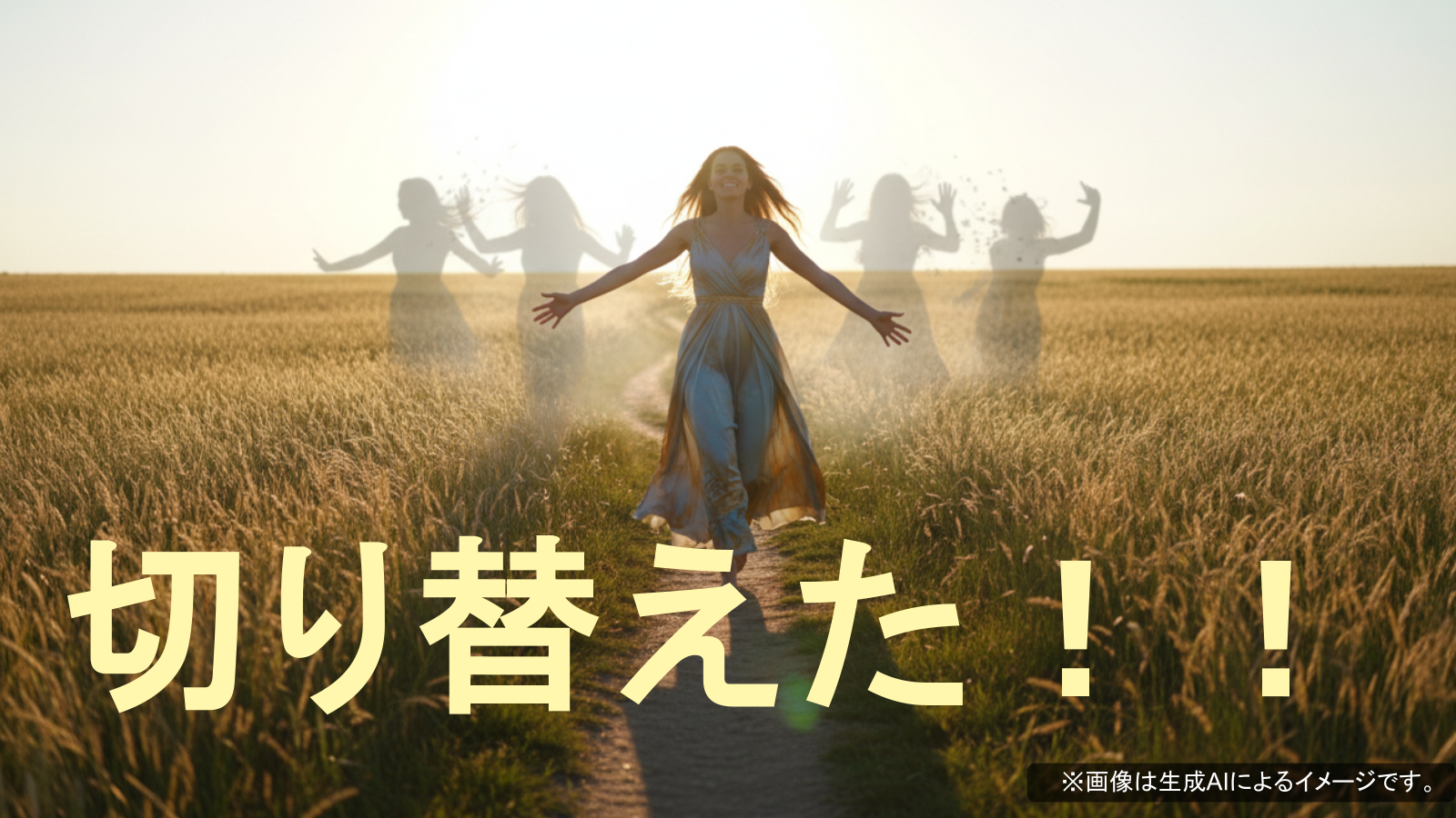 切り替えた！！
