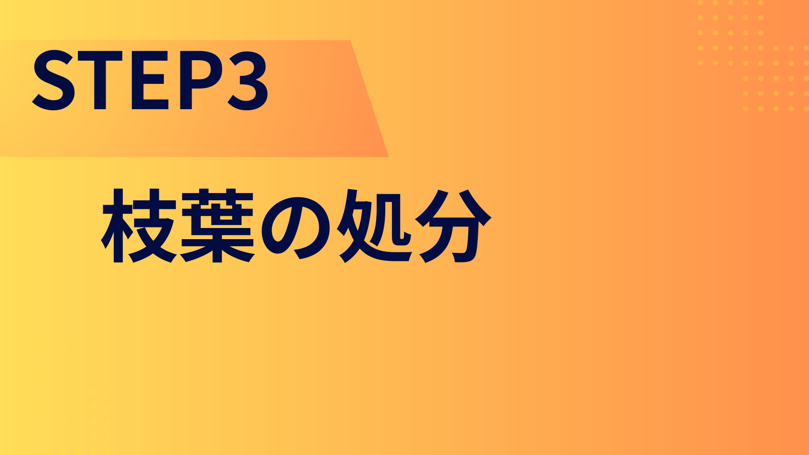 STEP3：枝葉の処分