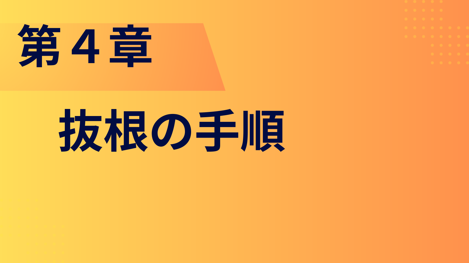 第４章：抜根の手順