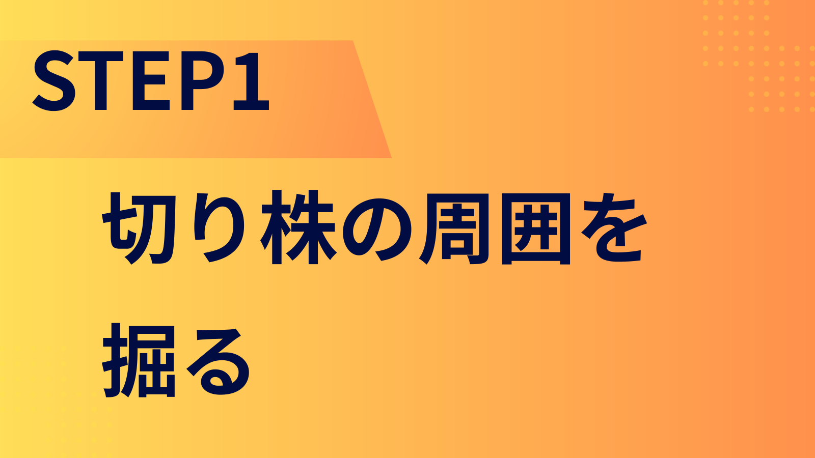 STEP1：切り株の周囲を掘る