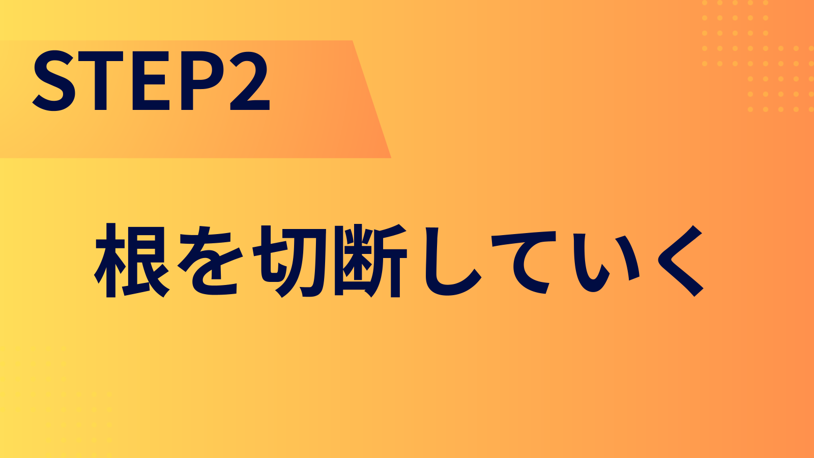 STEP2：根を切断していく