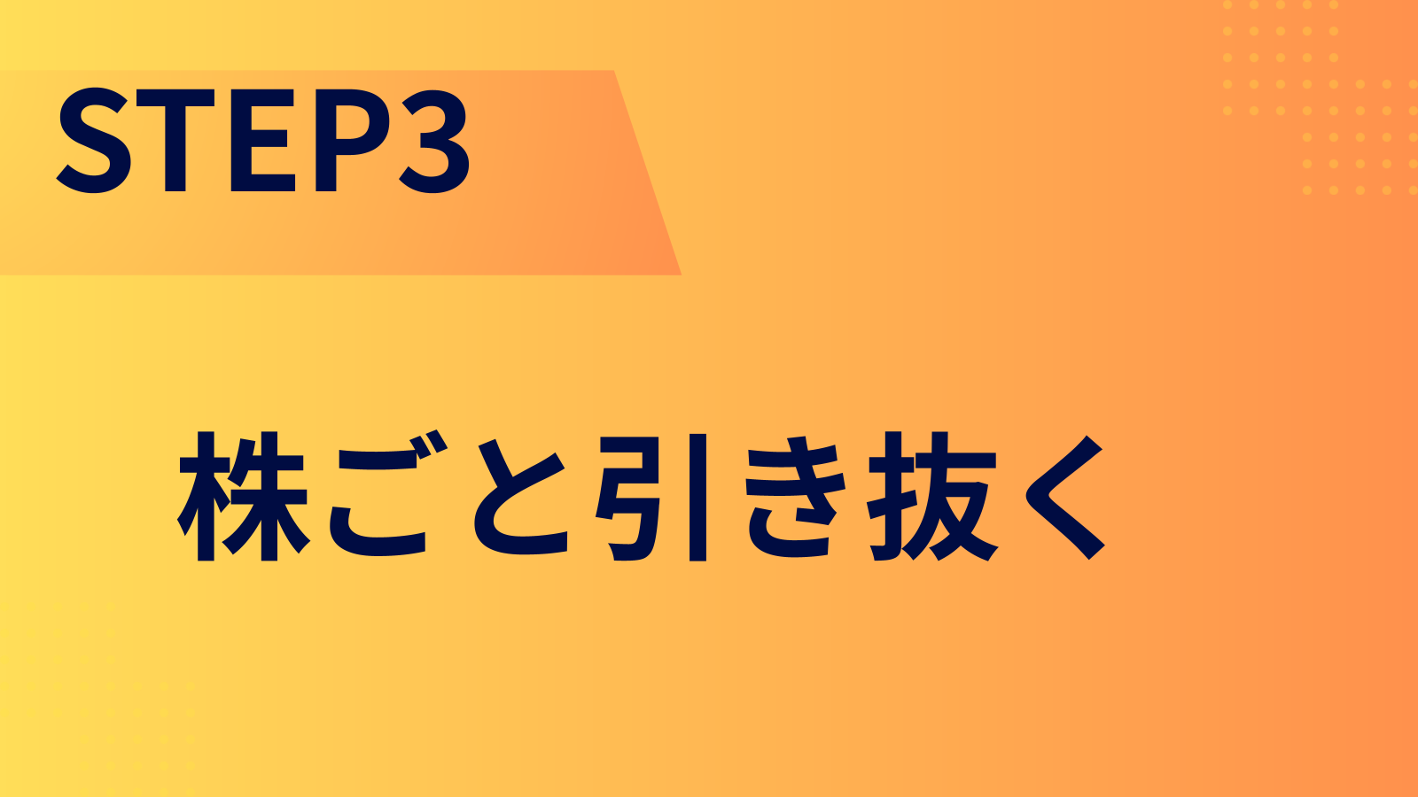 STEP3：株ごと引き抜く