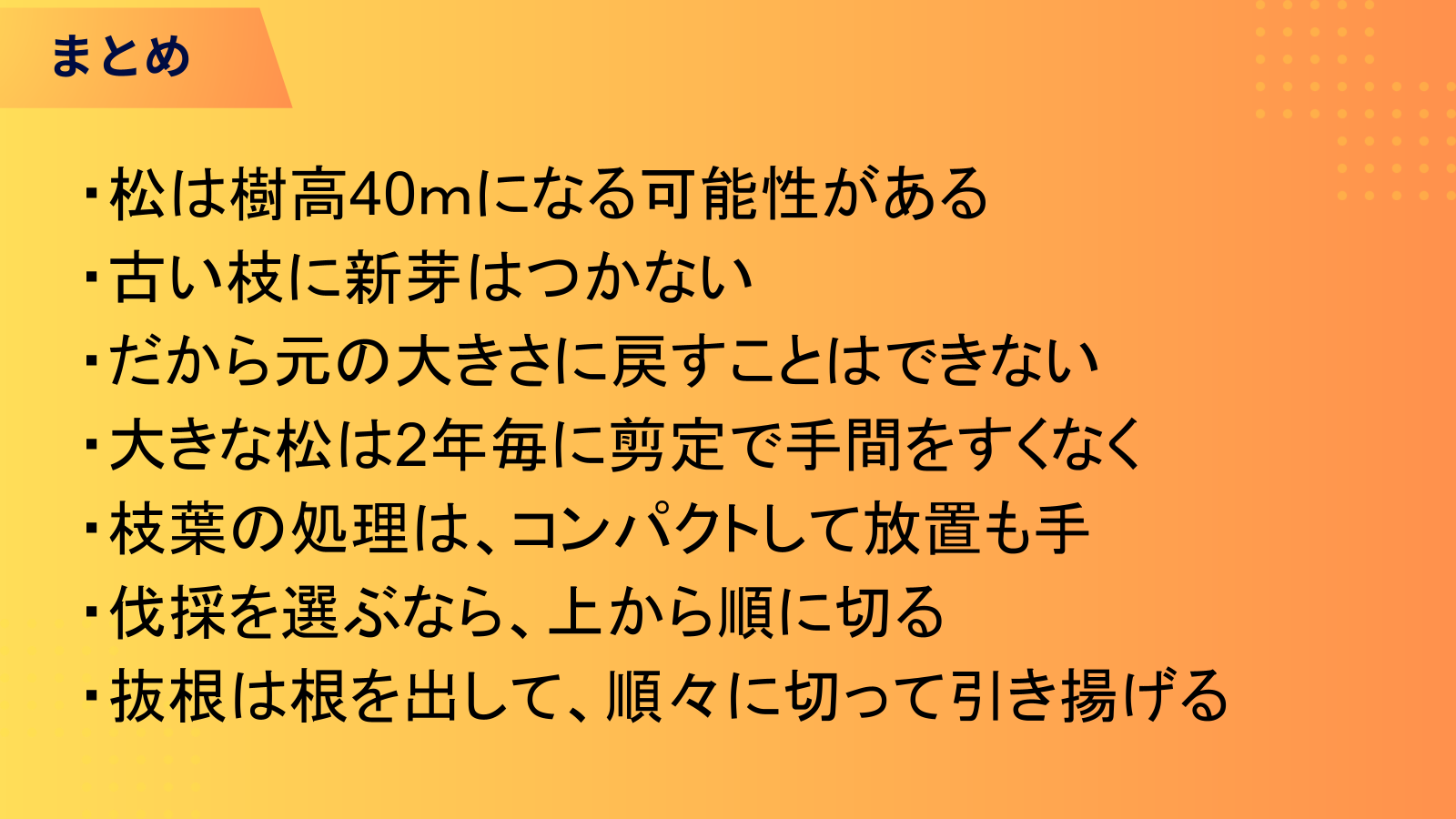 最後に、まとめ