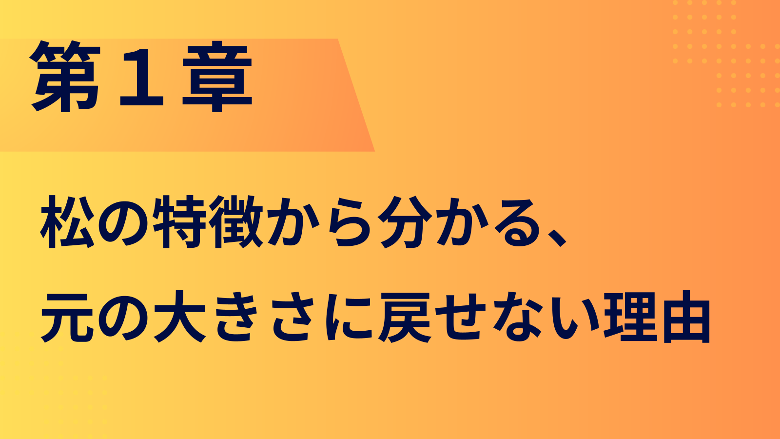 第１章：松の特徴から分かる、元の大きさに戻せない理由