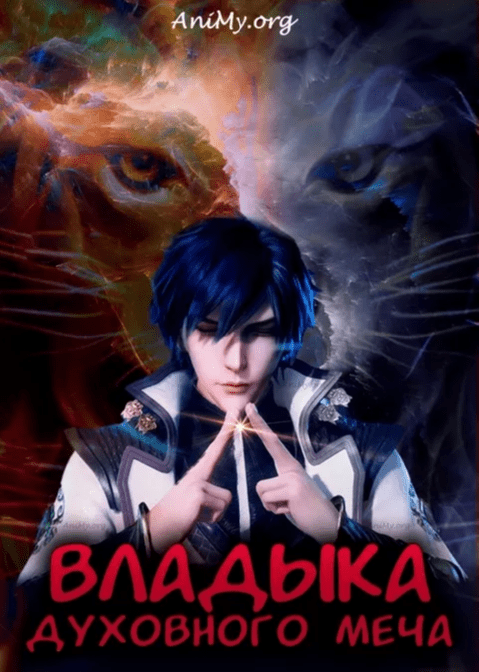 Владыка духовного меча