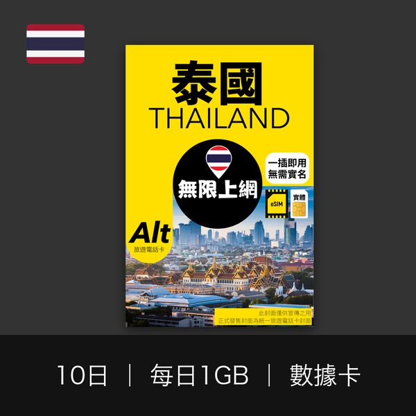 泰國 10 日
