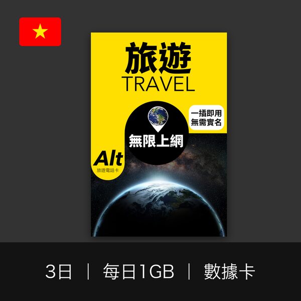 越南 3 日