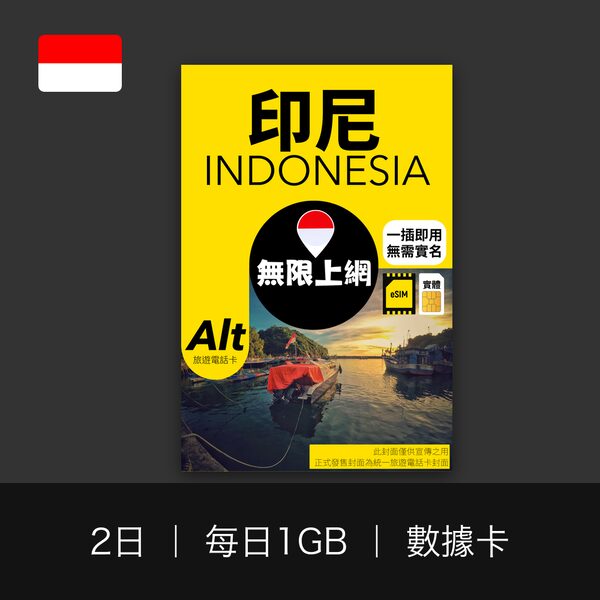 印尼 2 日