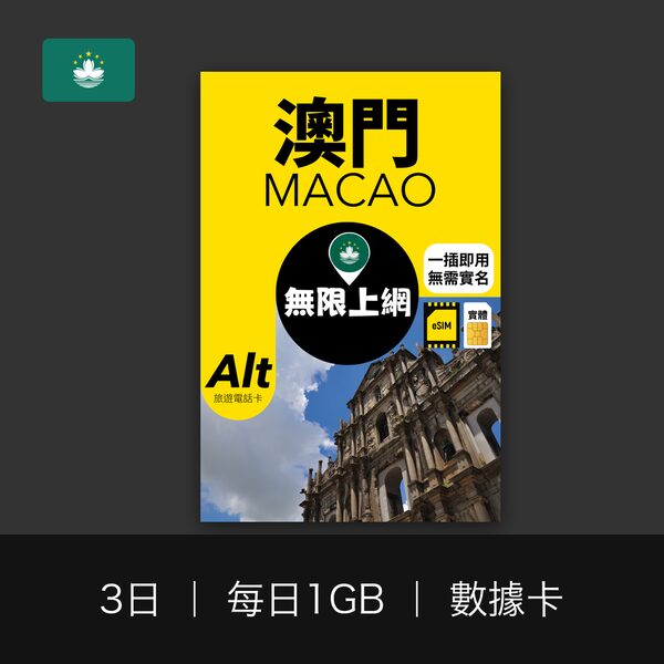 澳門 3 日