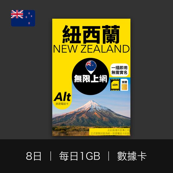 紐西蘭 8 日