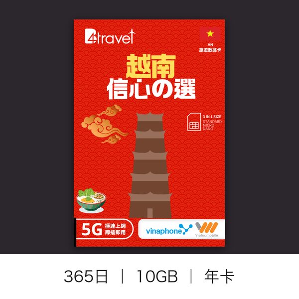 越南 一年 10GB