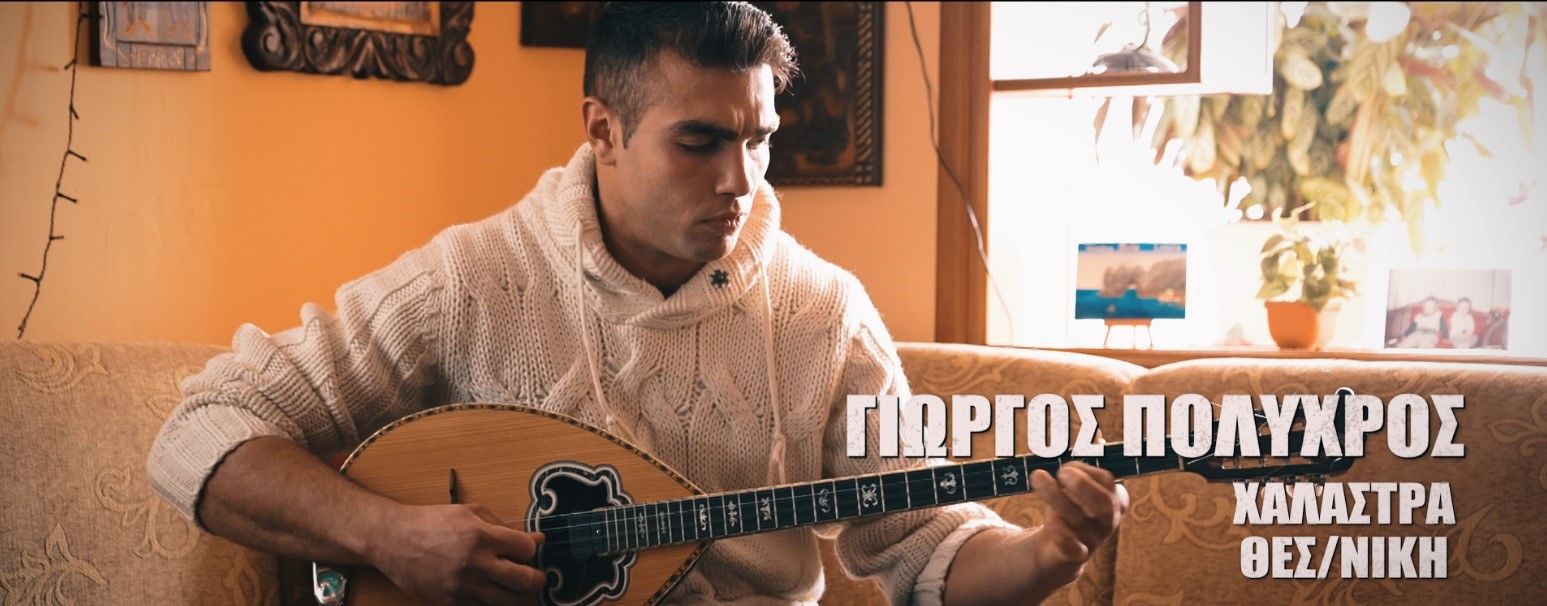 ΓΙΩΡΓΟΣ ΠΟΛΥΧΡΟΣ.jpg