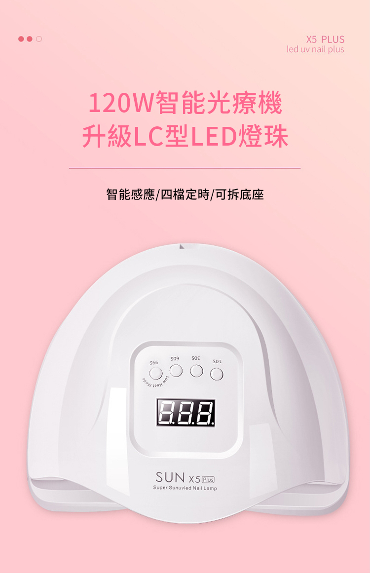 PLUSled uv nail plus120W智能光療機升級LC型LED燈珠智能感應四檔定時/可拆底座SUN X5 Super Sunuvled Nail Lamp