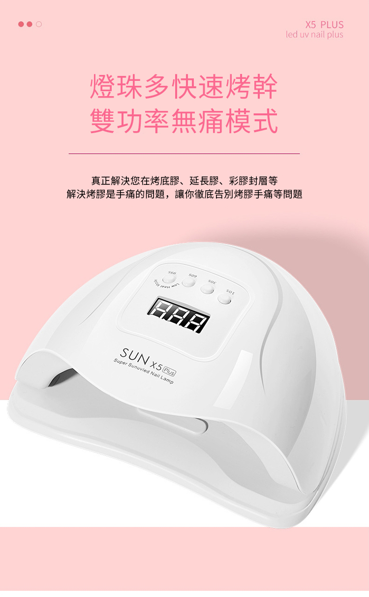 PLUSled uv nail plus燈珠多快速烤幹雙功率無痛模式真正解決您在烤底膠、延長膠、彩膠封層等解決烤膠是手痛的問題,讓你徹底告別烤膠手痛等問題SUN X5 Super Sunuvled Nail Lamp