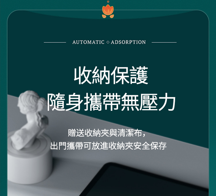 AUTOMATIC ADSORPTION收納保護隨身攜帶無壓力贈送收納夾與清潔布,出門攜帶可放進收納夾安全保存