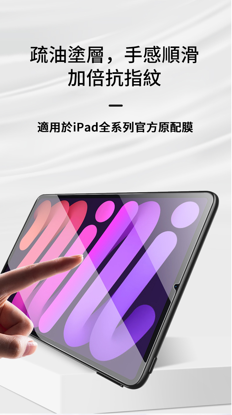 疏油塗層,手感順滑加倍抗指紋適用於iPad全系列官方原配膜