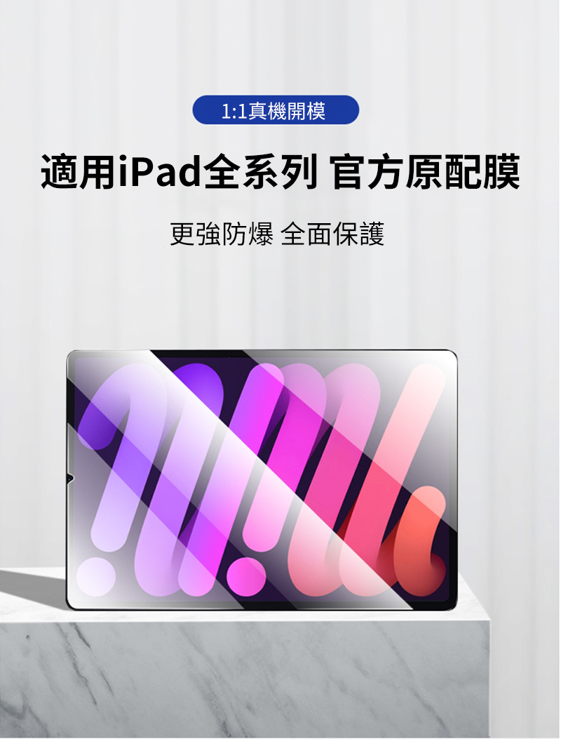 1:1真機開模適用iPad全系列 官方原配膜更強防爆 全面保護