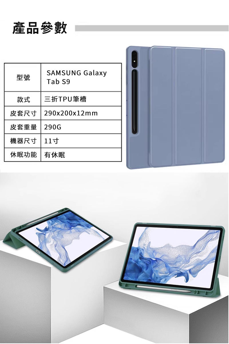 產品參數SAMSUNG Galaxy型號Tab S9款式三折TPU筆槽皮套尺寸 290x200x12mm皮套重量 290G機器尺寸 11寸休眠功能有休眠