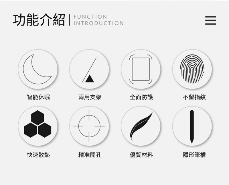 功能介紹FUNCTIONINTRODUCTION智能休眠兩用支架全面防護不留指紋快速散熱精准開孔優質材料隱形筆槽