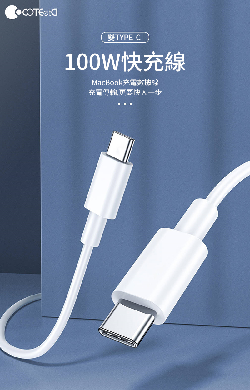 雙TYPE-C100W快充線MacBook充電數據線充電傳輸,更要快人一步