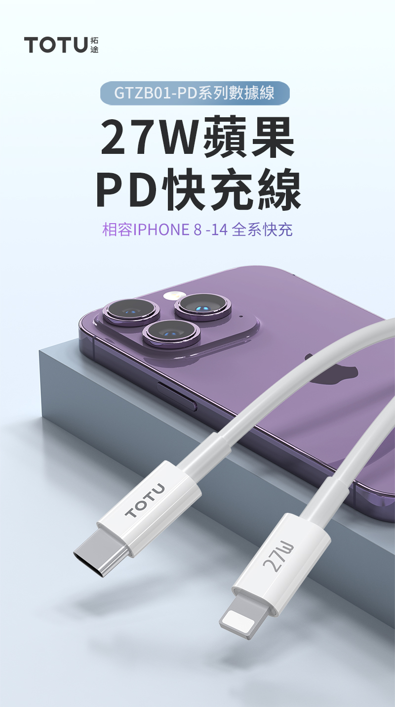 TOTUTOTU拓途GTZB01-PD系列數據線蘋果PD快充線相容IPHONE 8-14 全系快充27W