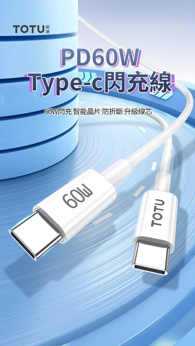 拓TOTUPDType-c閃充線60W閃充 智能晶片 防折斷 升級線芯60WTOTU