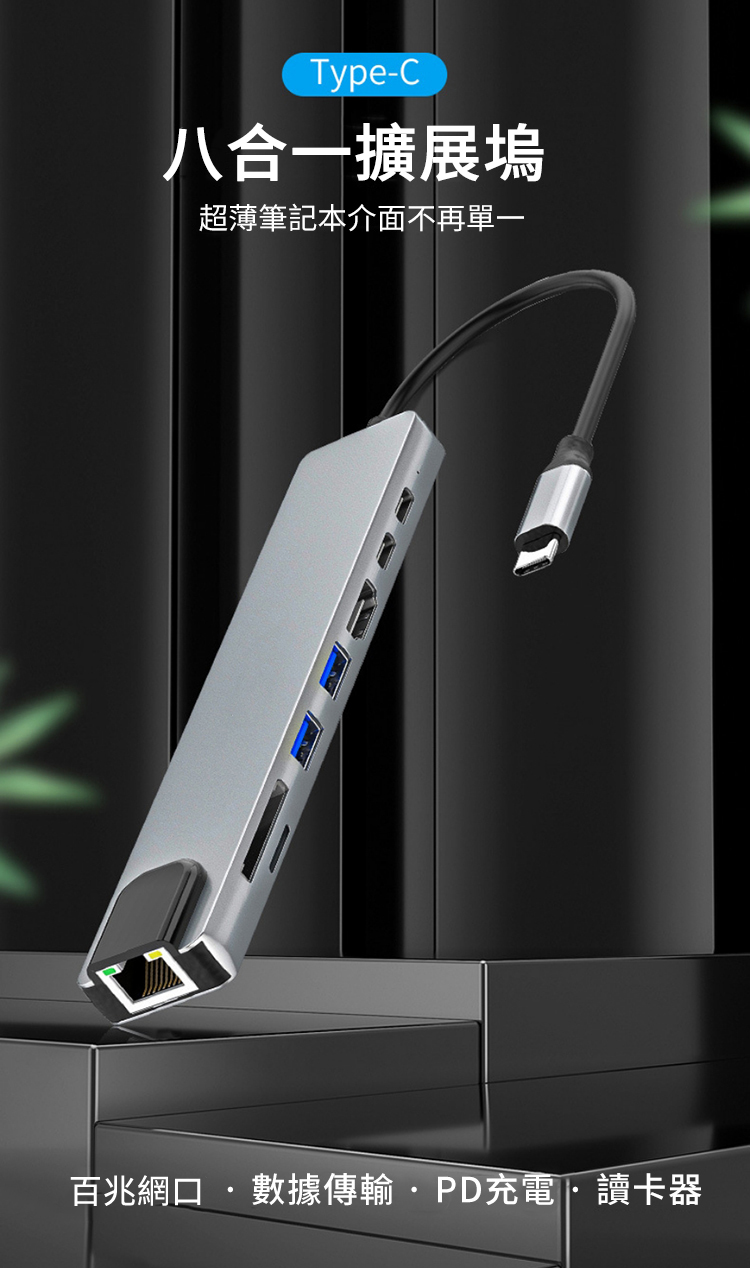 Type-C八合一擴展塢超薄筆記本介面不再單一百兆網口數據傳輸PD充電·讀卡器