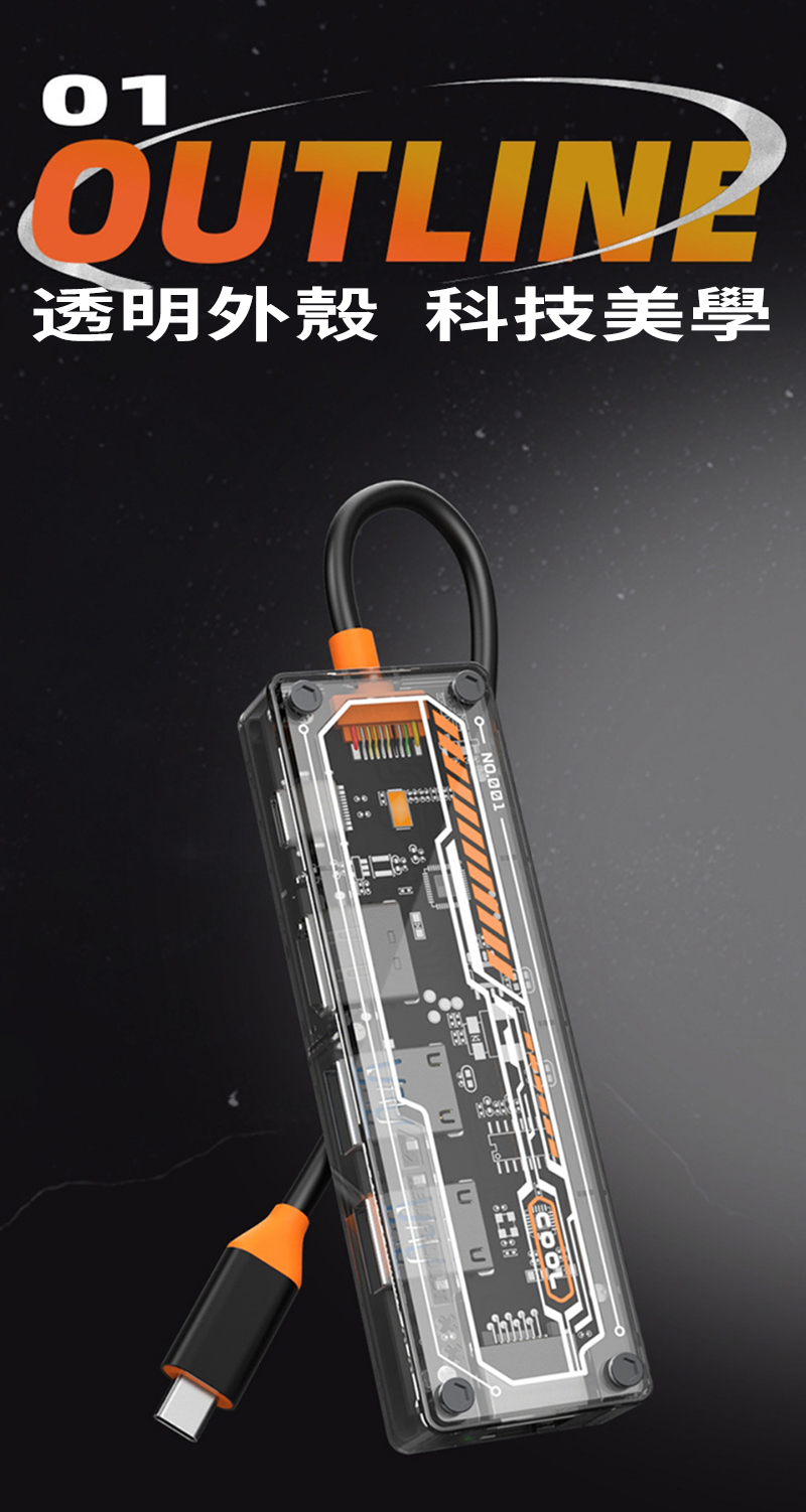 LOOUTLINE透明外殼 科技美學