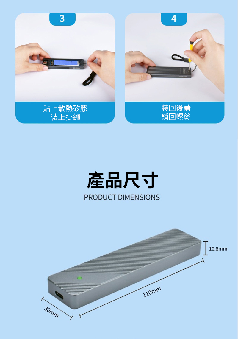 34貼上散熱矽膠裝上掛繩裝回後蓋鎖回螺絲30mm產品尺寸PRODUCT DIMENSIONS110mm10.8mm