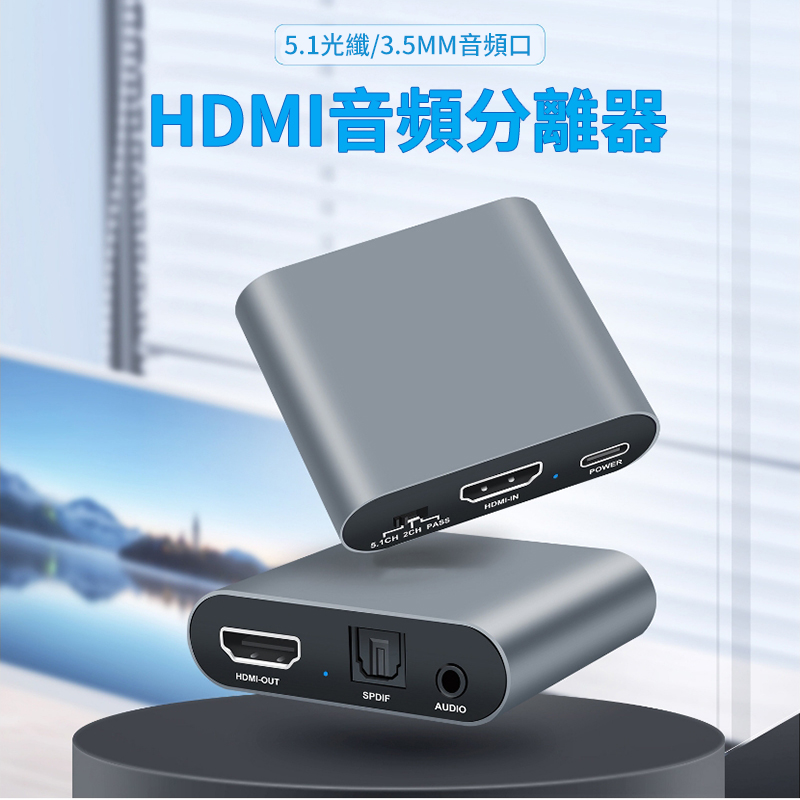 5.1光纖/3.5MM音頻口音頻分離器  HDMIHDMI-OUTSPDIFAUDIOPOWER