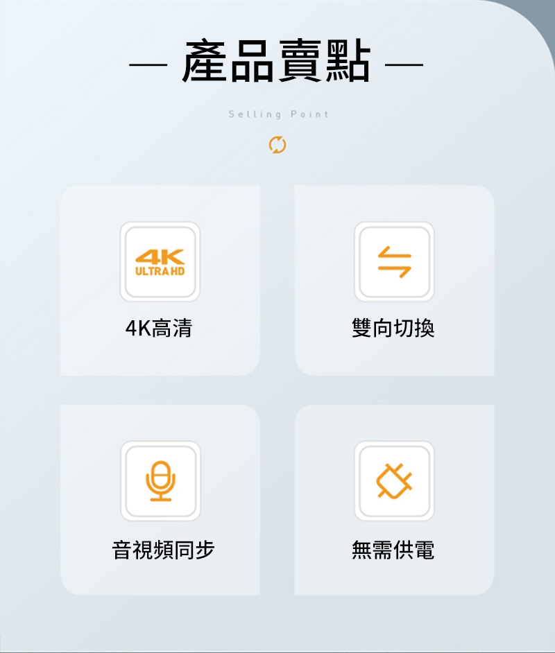 產品賣點-Selling Point4KULTRA HD4K高清雙向切換音視頻同步無需供電