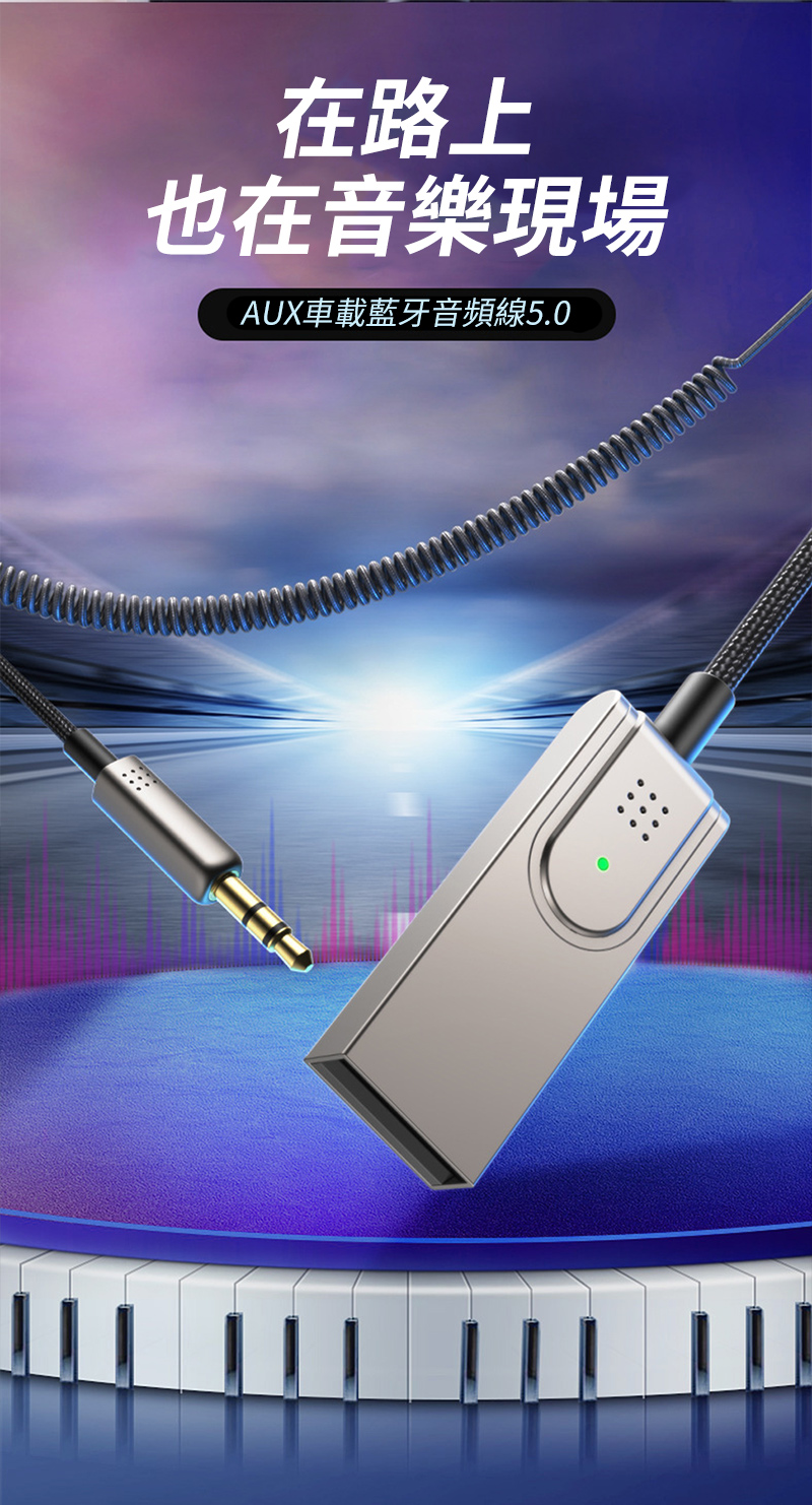 在路上也在音樂現場AUX車載藍牙音頻線5.0
