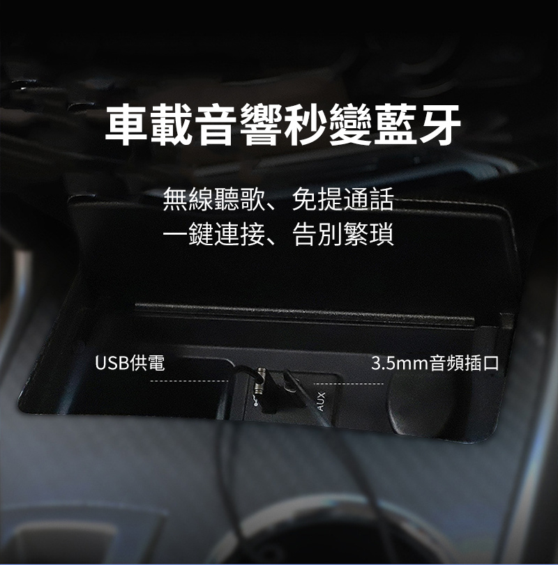 車載音響秒變藍牙無線聽歌、免提通話一鍵連接、告別繁瑣USB供電AUX3.5mm音頻插口