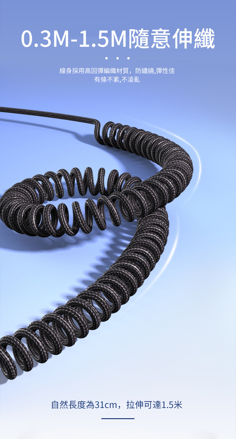 0.3M-1.5M隨意伸纖線身採用高回彈編織材質,防纏繞,彈性佳有條不紊,不淩亂自然長度為31cm,拉伸可達1.5米