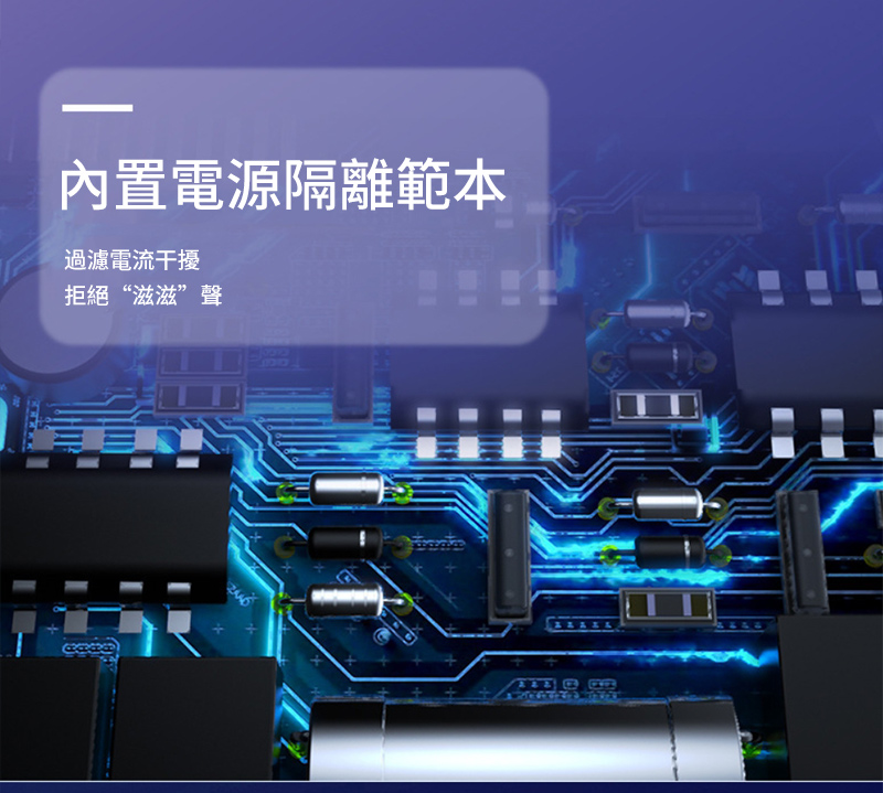 內置電源隔離範本過濾電流干擾拒絕“滋滋”聲