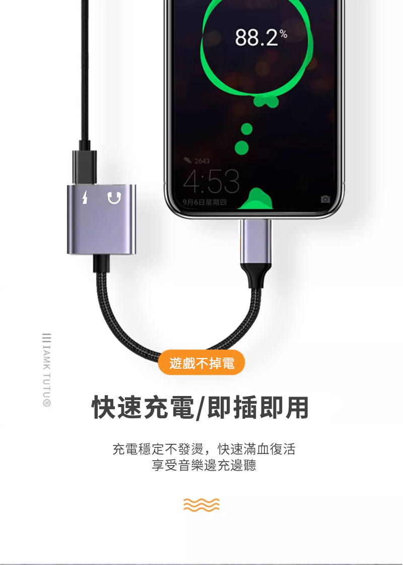 IAMK TUTU®88.2%26434:539月6日星期四遊戲不掉電快速充電/即插即用充電穩定不發燙,快速滿血復活享受音樂邊充邊聽