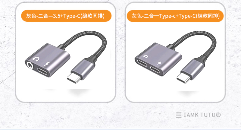 灰色-二合+Type-C(線款同排)灰色-二合一Type-c+Type-C(線款同排)IAMK