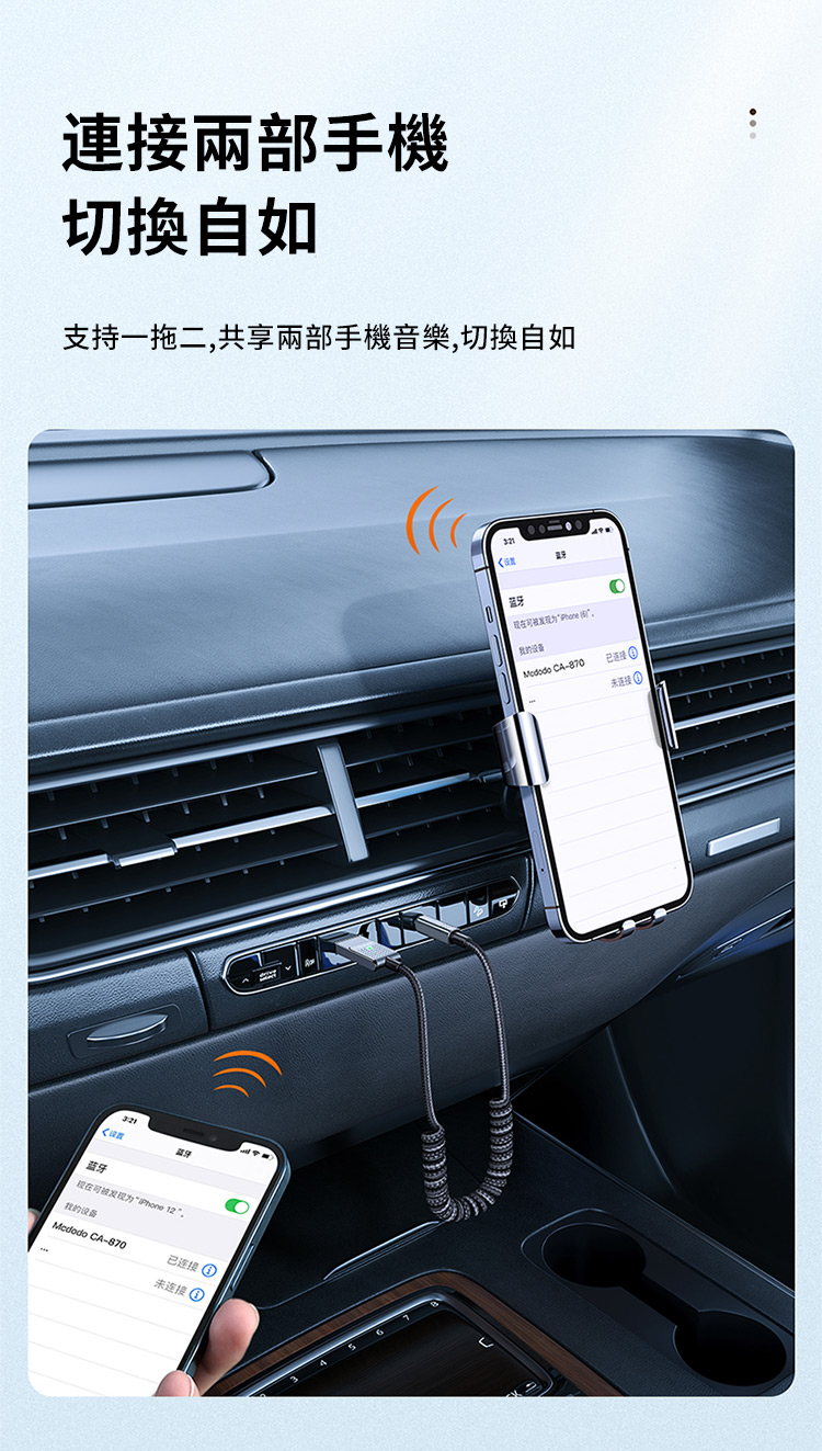 連接兩部手機切換自如支持一拖二,共享兩部手機音樂,切換自如萄发现 12Mcdodo CA-870  牙我的设备 Modode CA-870已未连接①