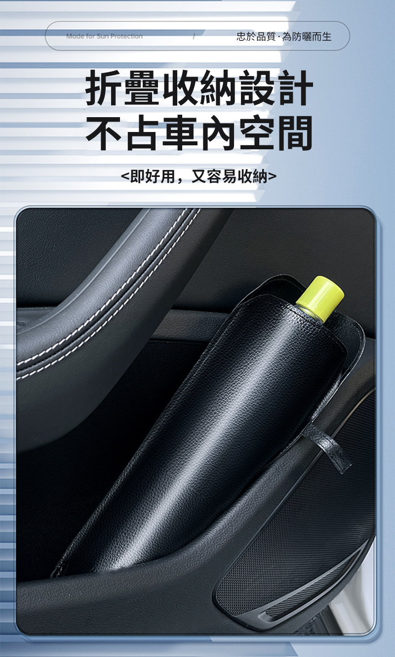 Made for Sun Protection忠於品質為防曬而生收納設計不占車內空間即好用,又容易收納