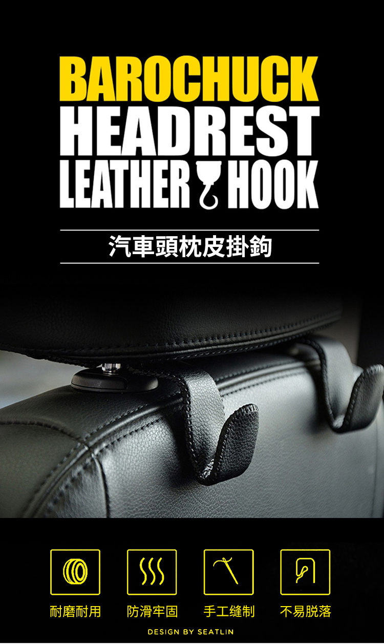 BAROCHUCKHEADRESTLEATHER HOOK汽車頭枕皮耐磨耐用防滑牢固 手工缝制 不易脱落DESIGN BY SEATLIN