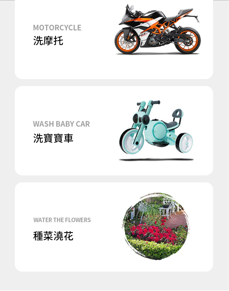 MOTORCYCLE洗摩托WASH BABY CAR洗寶寶車WATER THE FLOWERS種菜澆花